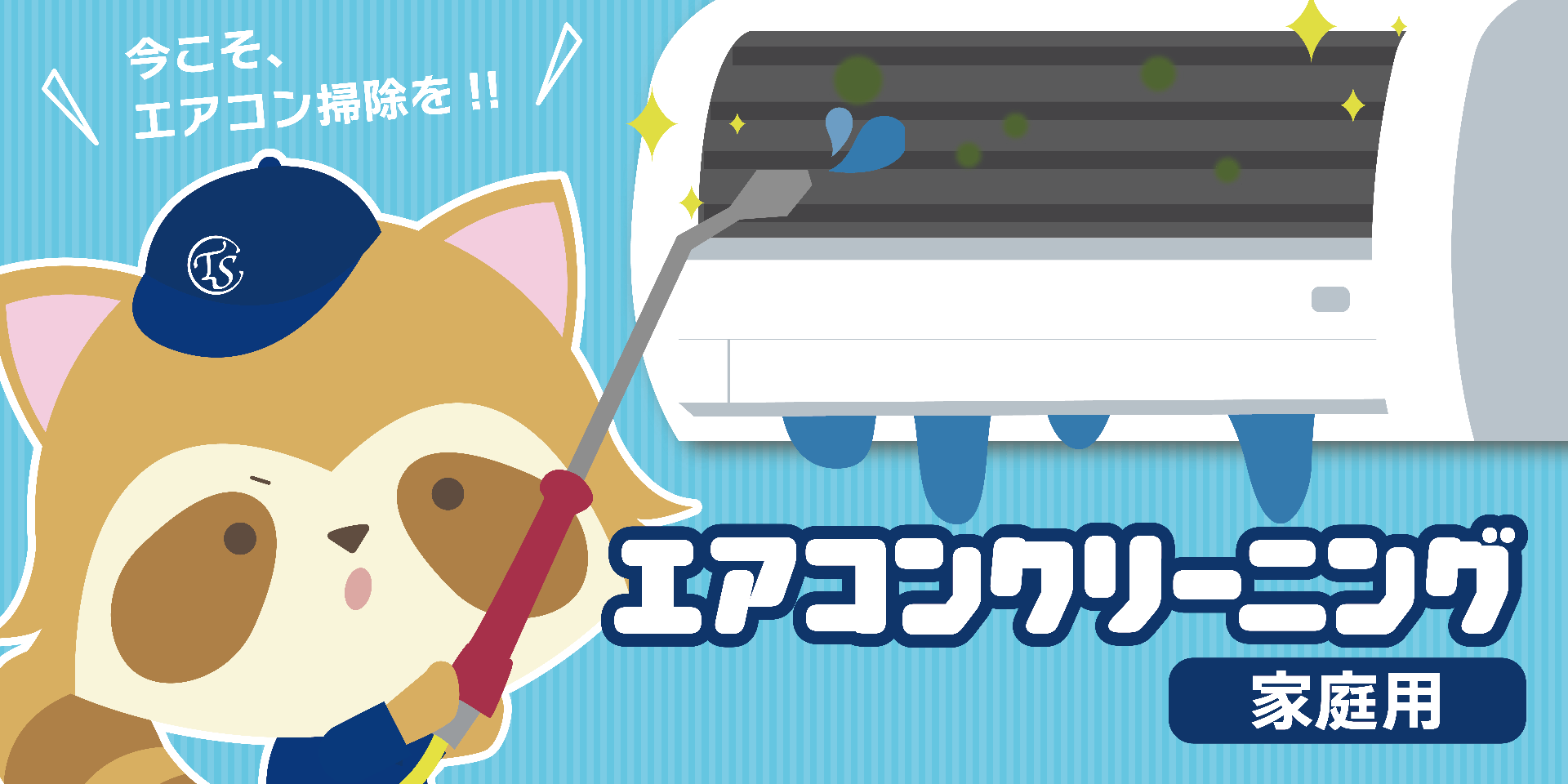 家庭用エアコンクリーニング