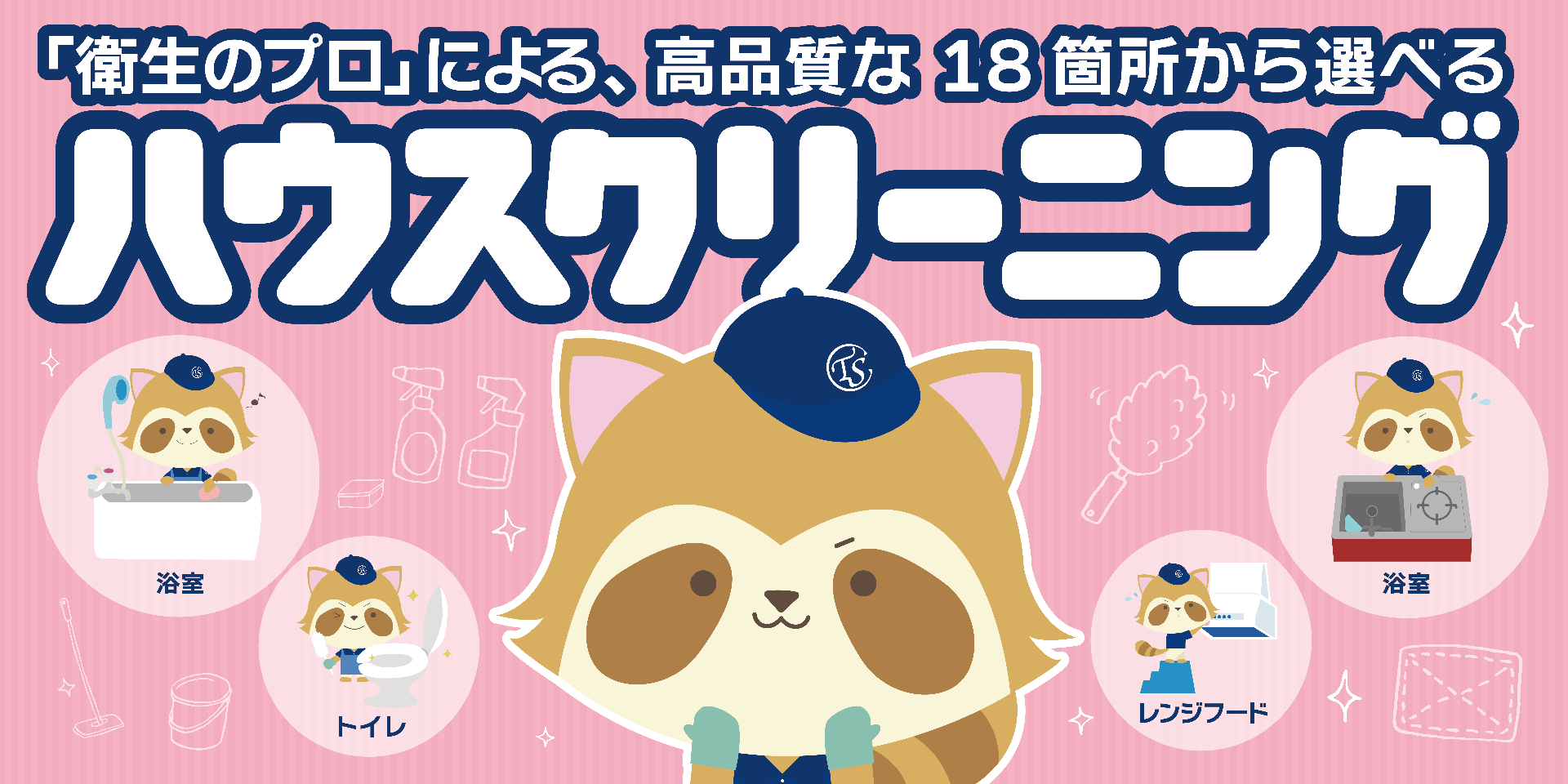 ハウスクリーニング