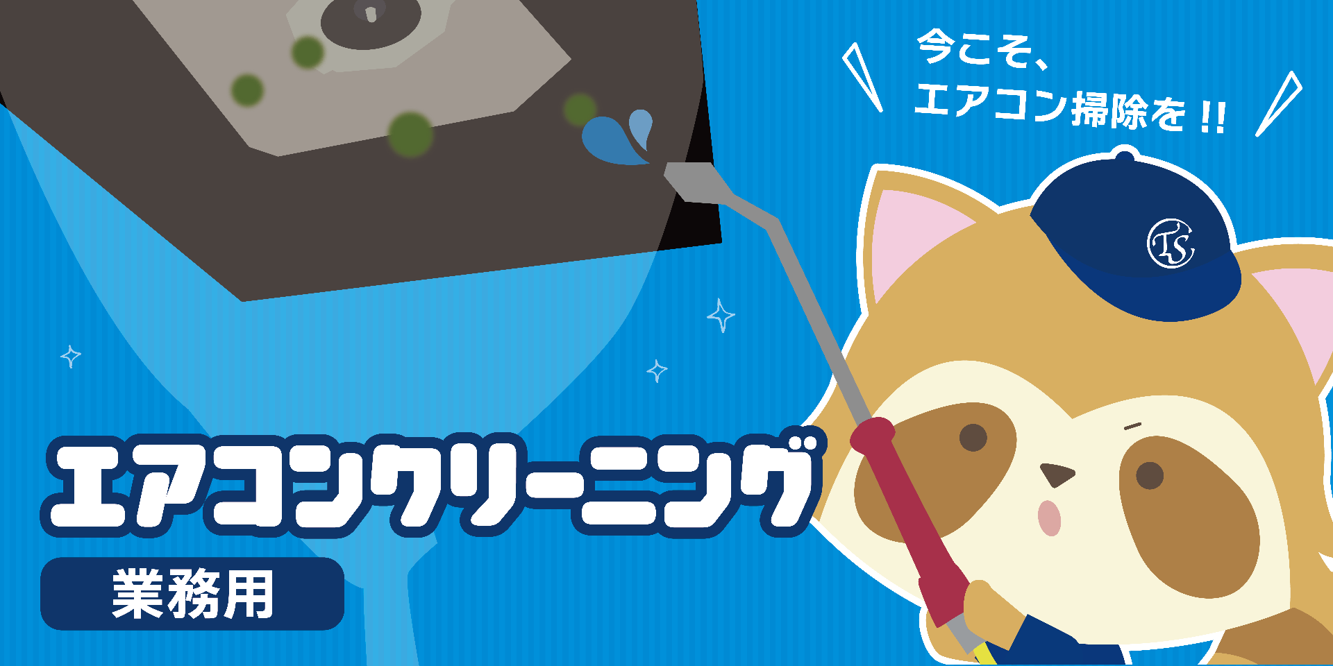 業務用エアコンクリーニング