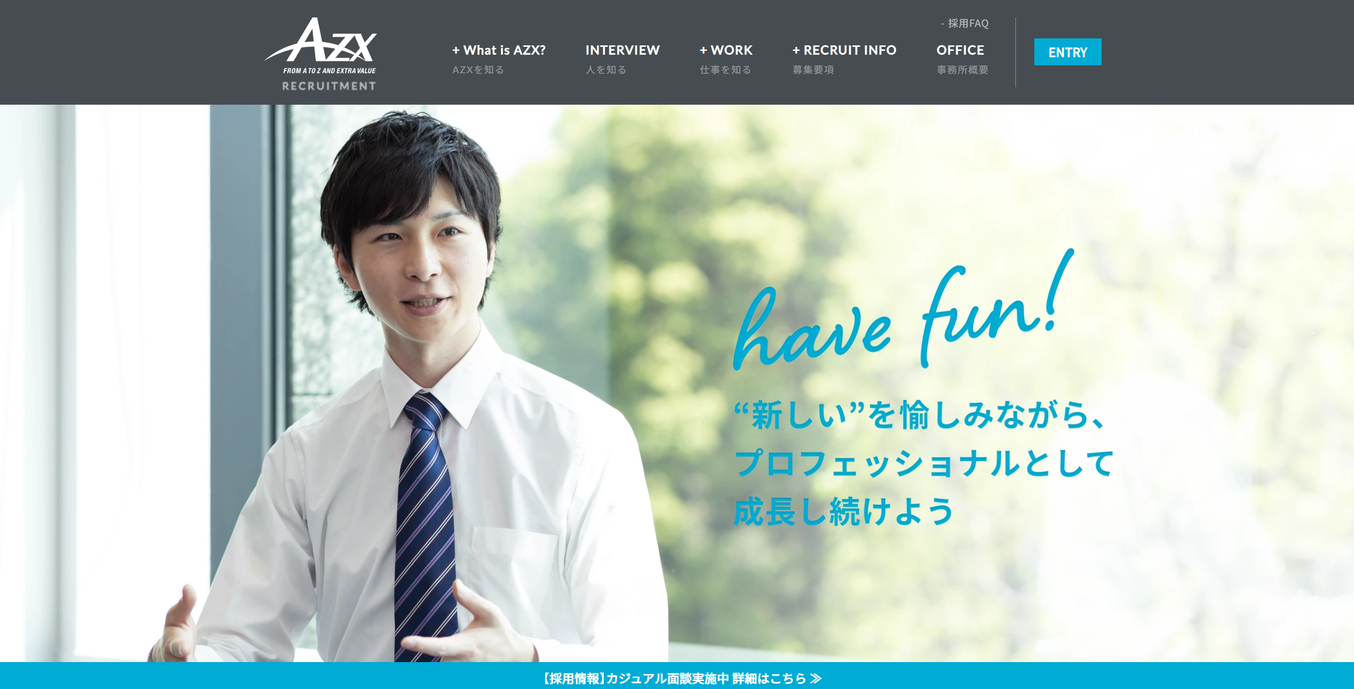 AZX採用サイトリニューアル