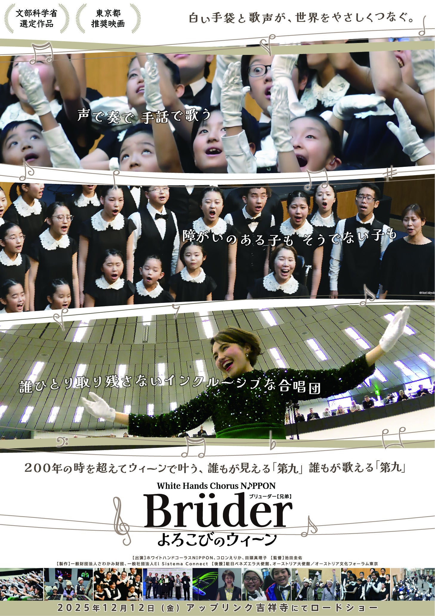 ホワイトハンドコーラスNIPPON　～Brüder よろこびのウィーン～