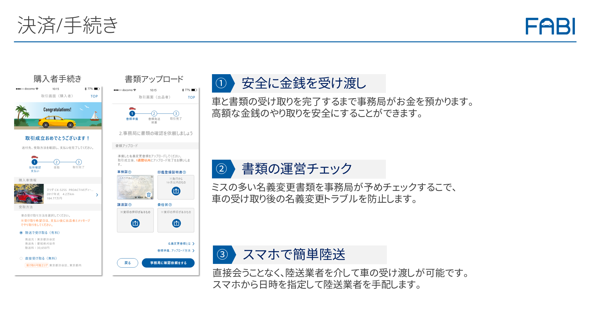 安心安全な取引を実現