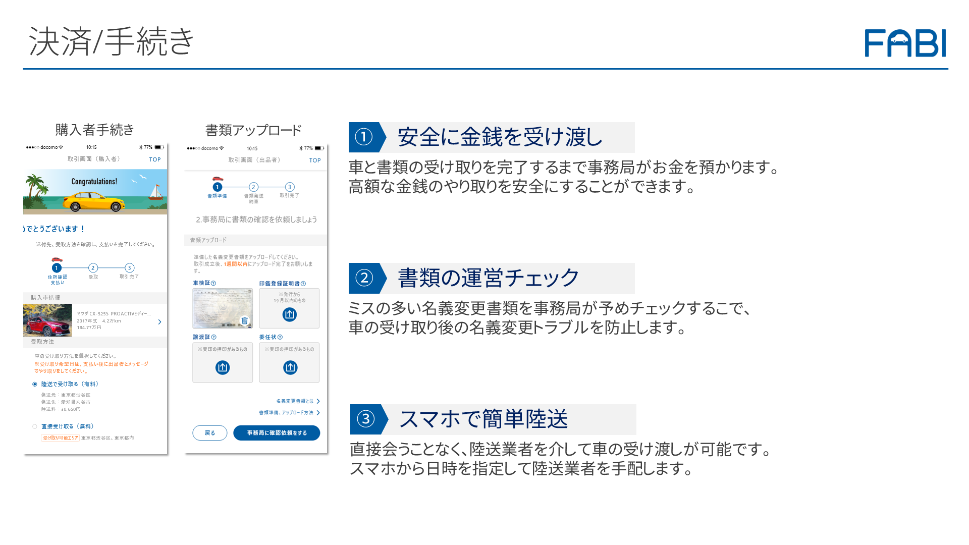 安心安全な取引を実現