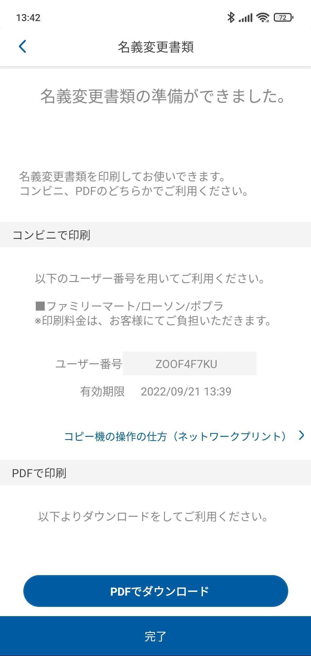 名義変更書類はコンビニで印刷可能