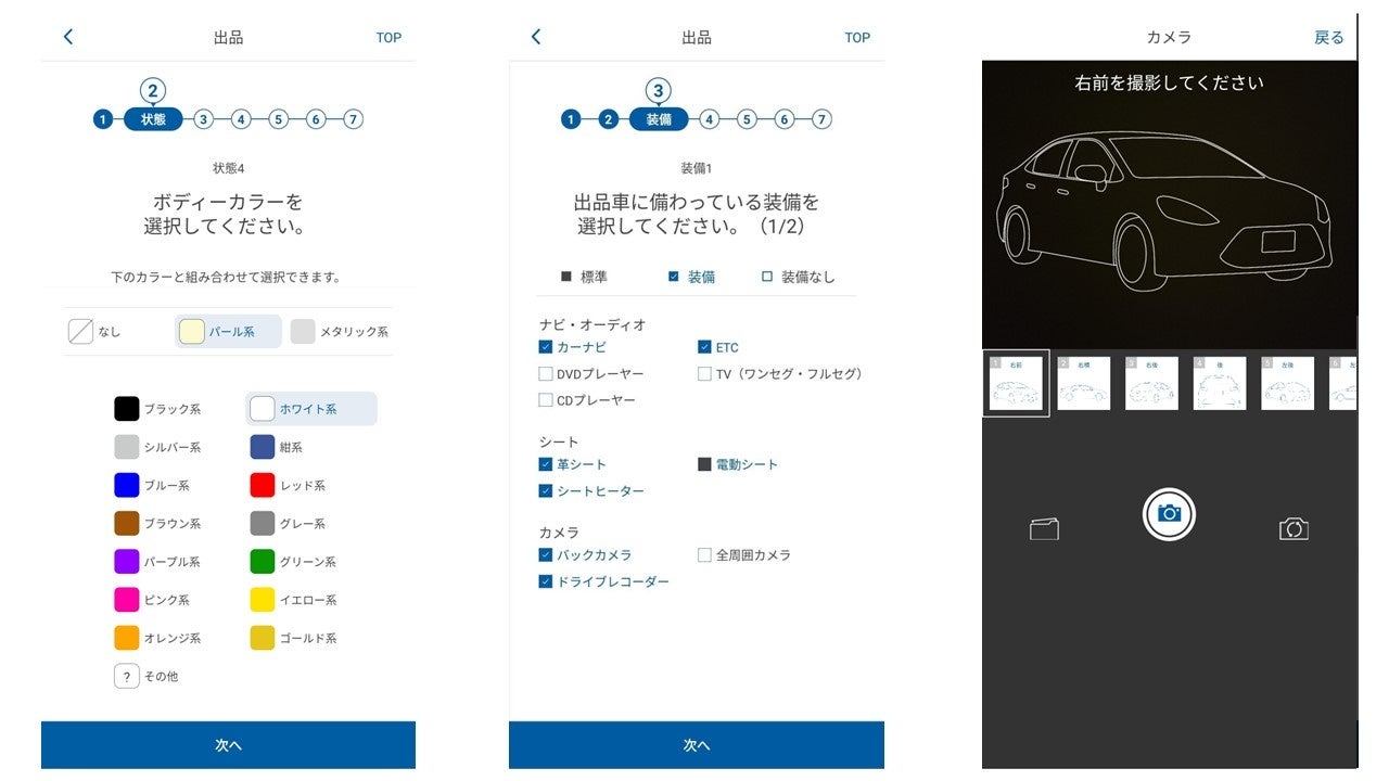 質問に答えながら出品を進める(左) 標準装備は自動選択済(中) ガイドに従って撮影(右)