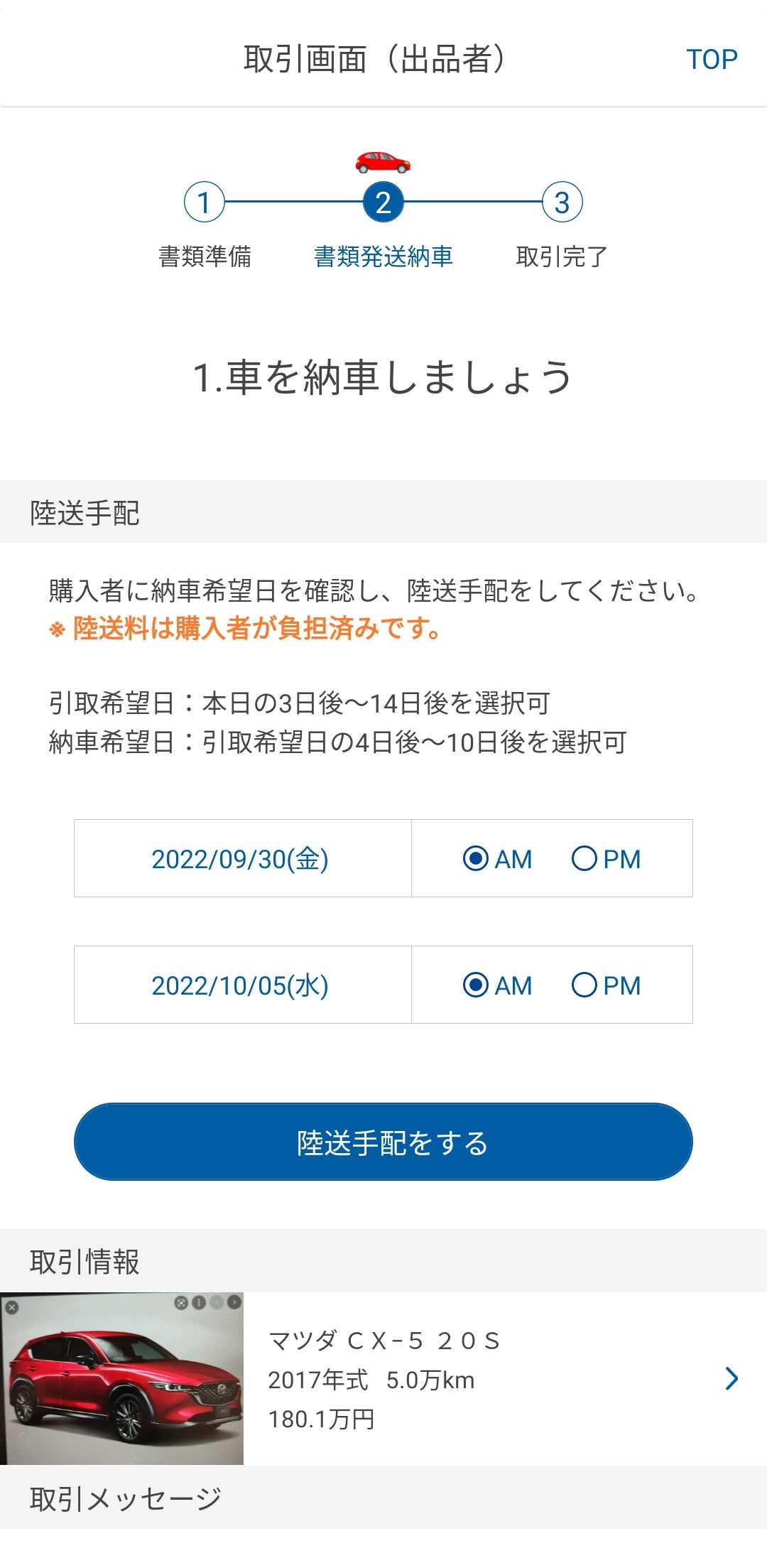 ワンタップで陸送手配が完了