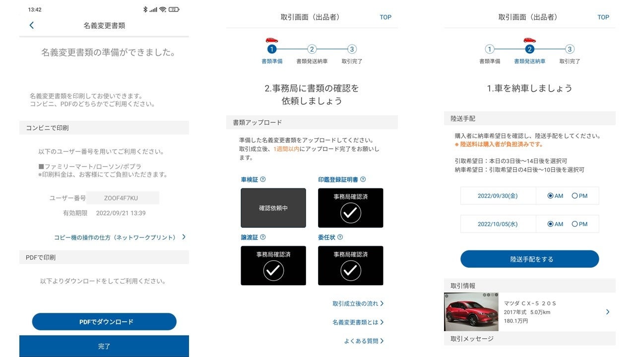 コンビニで名義変更書類をプリント可能(左) 書類は事務局がチェック(中) スマホから陸送手配が可能(右)