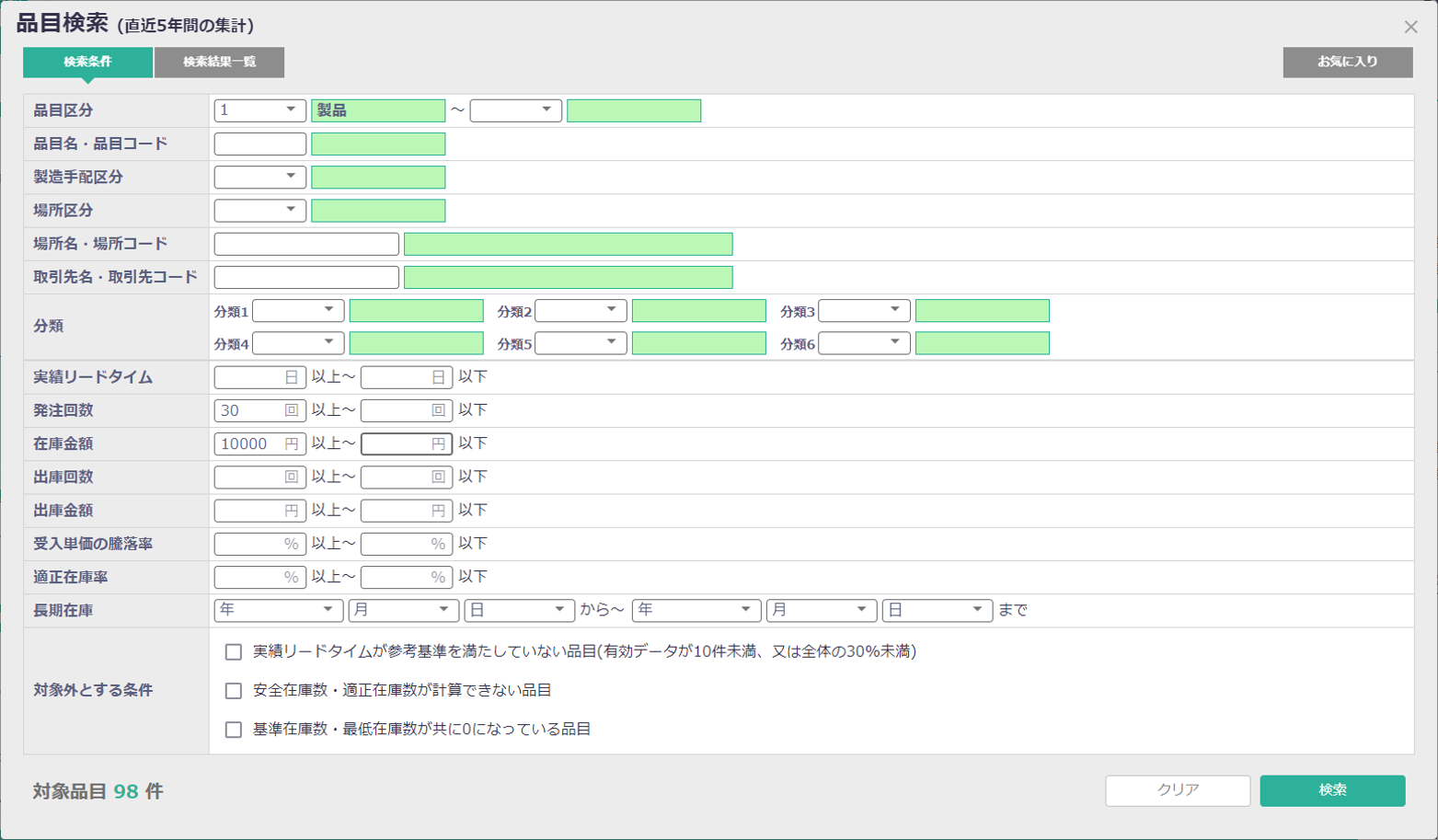 EX在庫診断_スクリーニング画面