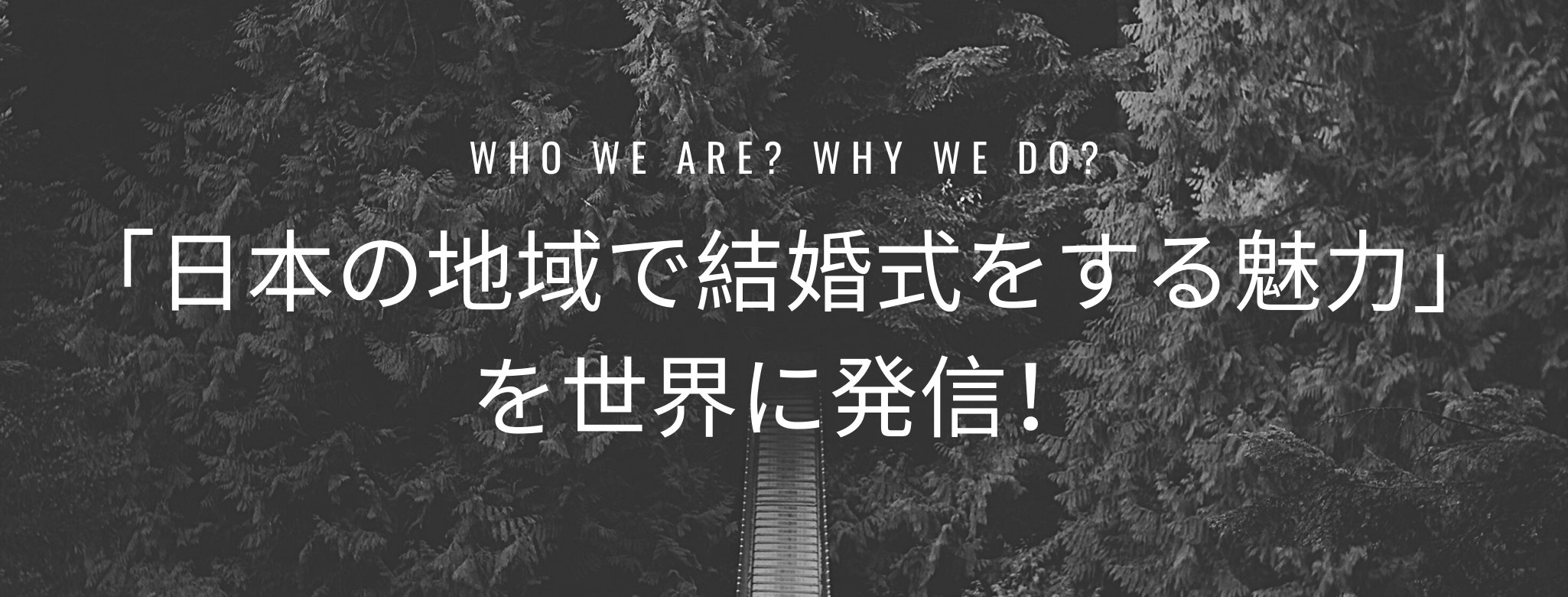 デスティネーションウェディングの普及