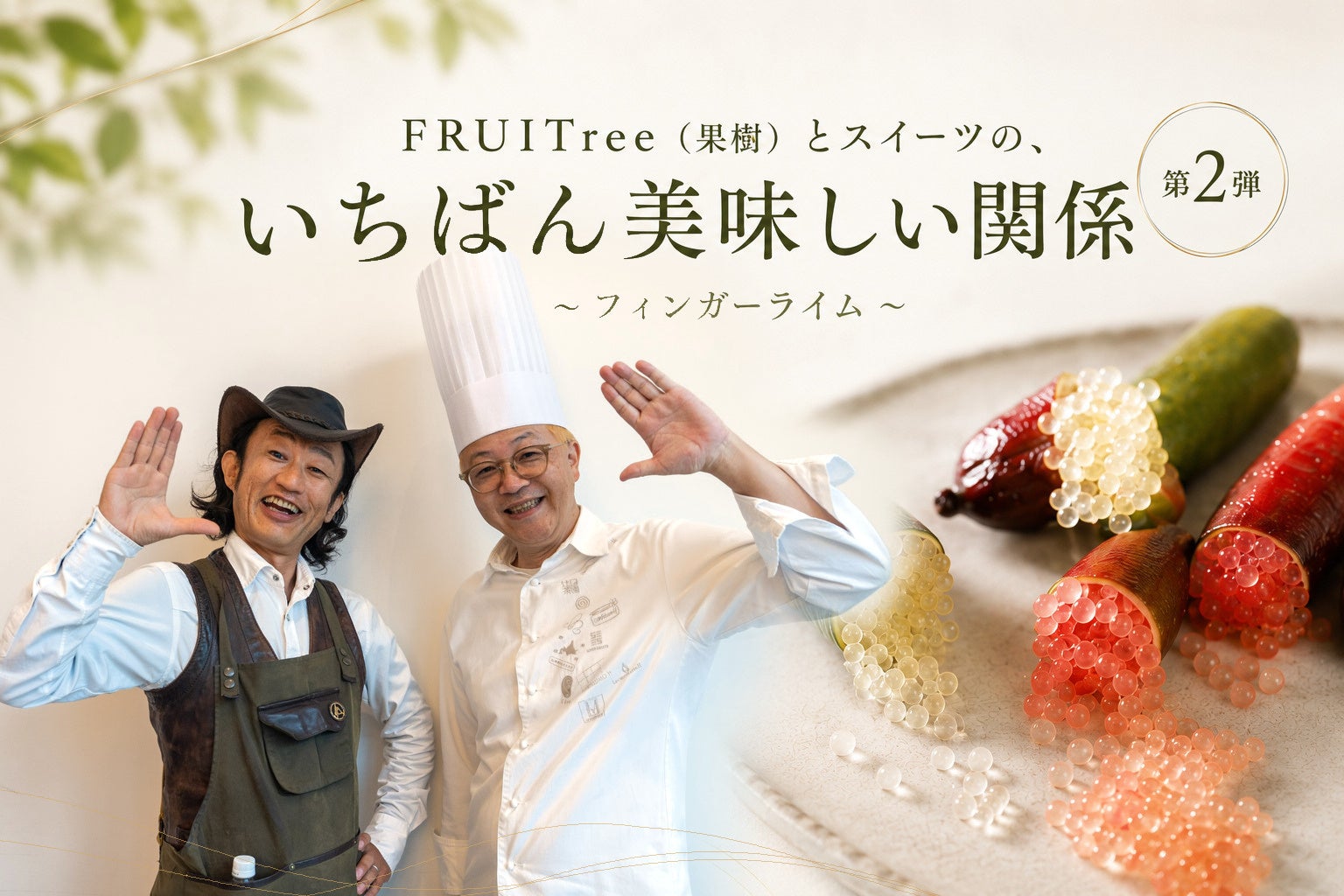 FRUITree(果樹)とスイーツの、いちばん美味しい関係~辻口シェフ×カーメン君~<第二弾>