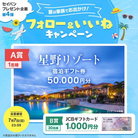 6月19日(水)より開催!星野リゾート 宿泊ギフト券 50,000円分、JCB 6月19日(水)より開催!星野リゾート 宿泊ギフト券 50,000円分、JCB