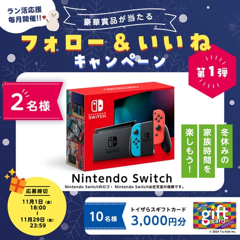 Nintendo Switch』『トイザらスギフトカード3,000円分』が当たる Nintendo Switch』『トイザらスギフトカード3,000円分』が当たる