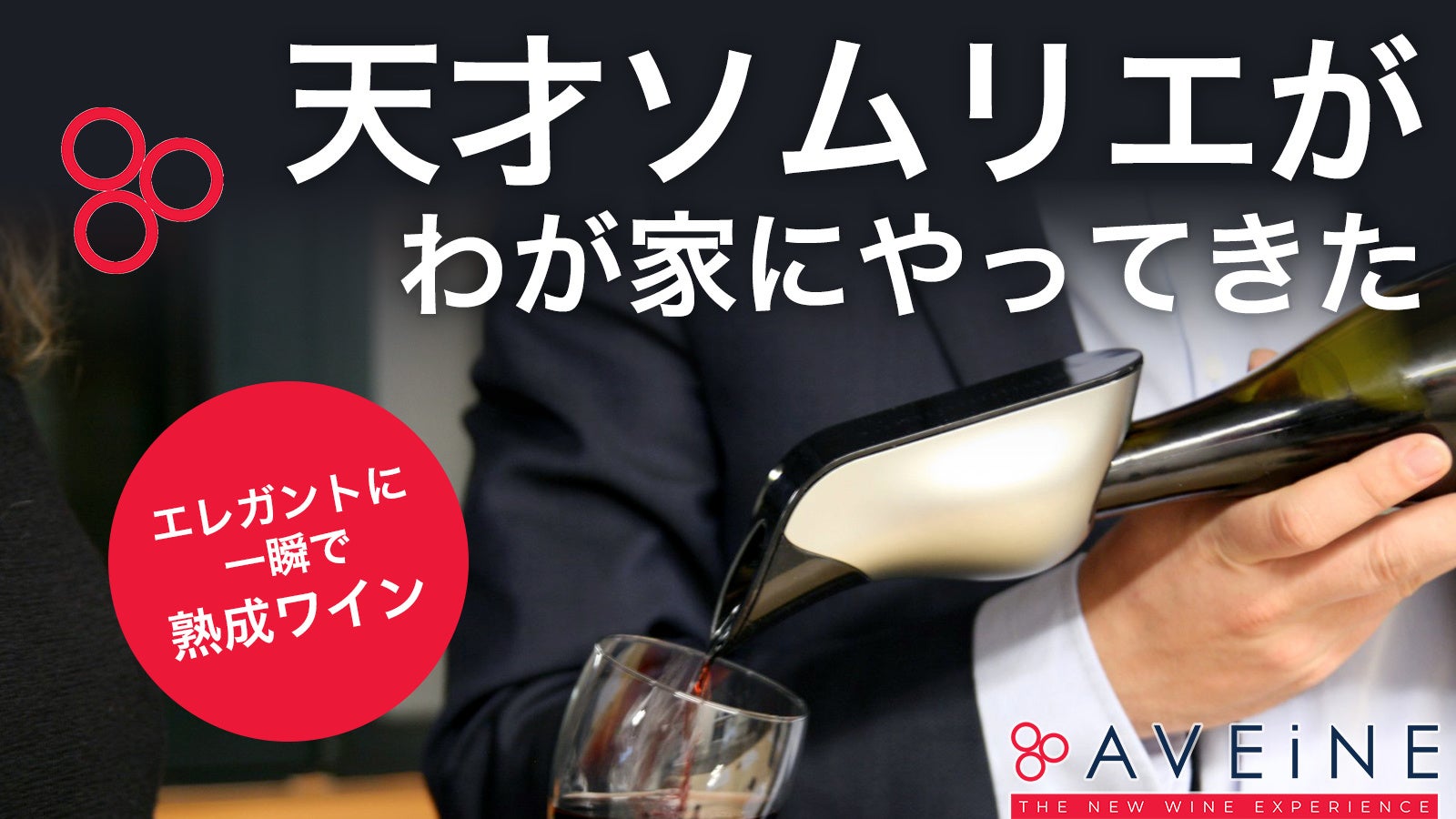 AI判別によりワインごとに最適な酸素量を加えられる「スマートワイン