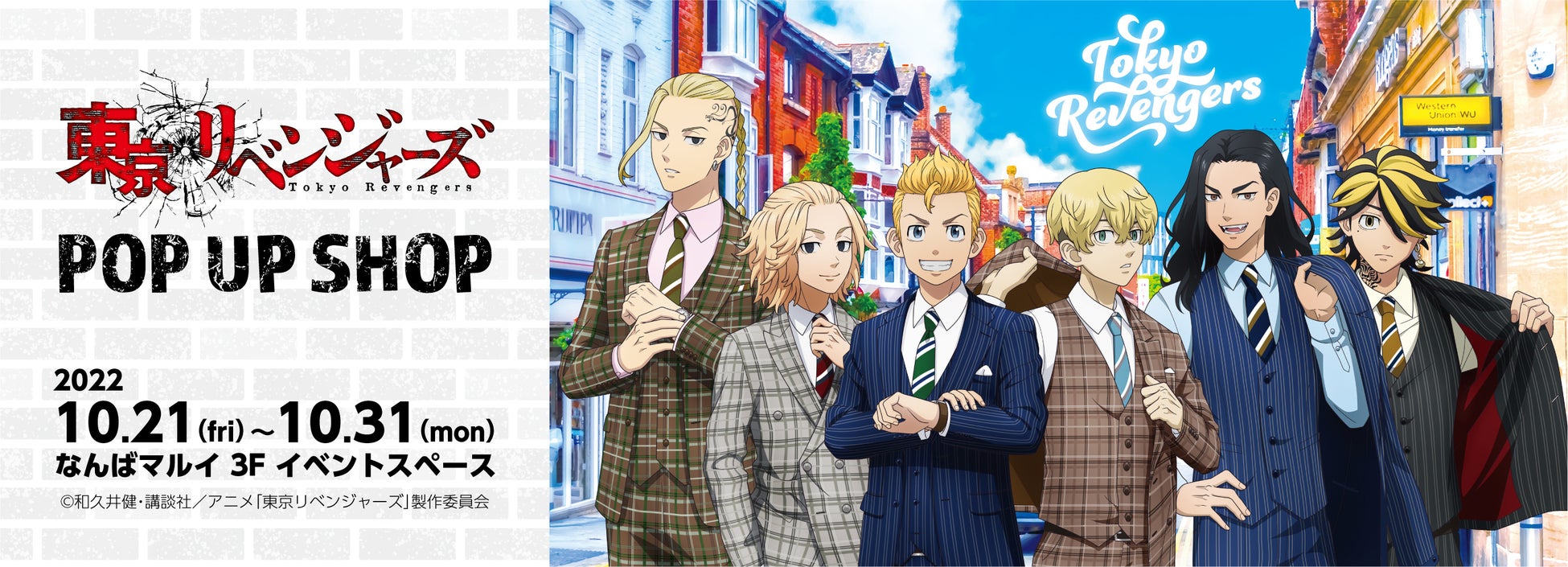 Tvアニメ 東京リベンジャーズ Pop Up Shop In なんばマルイを開催 揃いの British Style スーツに身を包んだキャラクターたちが難波に登場 兵田印刷工芸株式会社のプレスリリース Tvアニメ 東京リベンジャーズ Pop Up Shop In なんばマルイを開催 揃いの British Style スーツに身を包んだキャラクターたちが難波に登場 兵田印刷工芸株式会社のプレスリリース