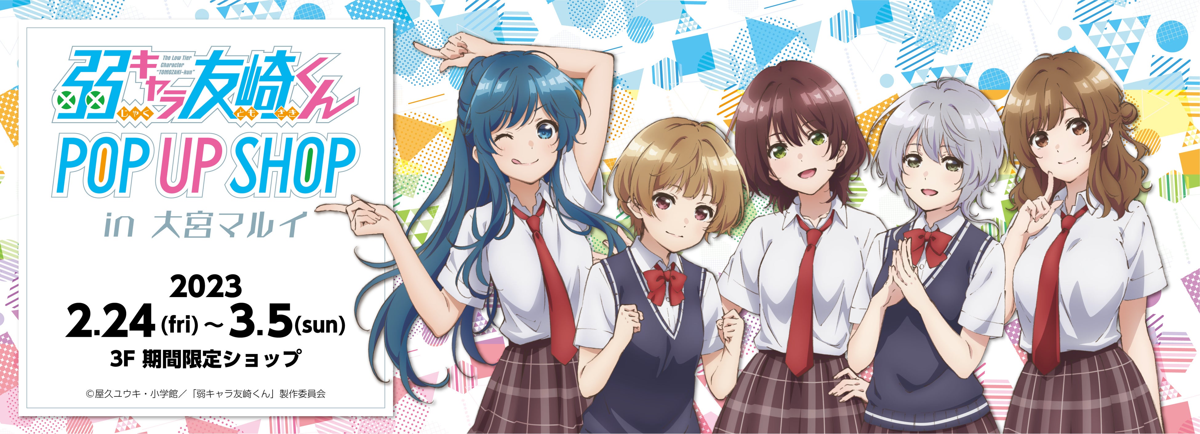 弱キャラ友崎くん　A3ポスター TVアニメ「弱キャラ友崎くん 2nd STAGE」2024年1月3日(水)より