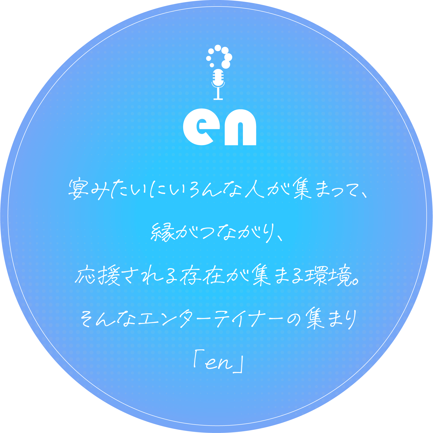 enコンセプト