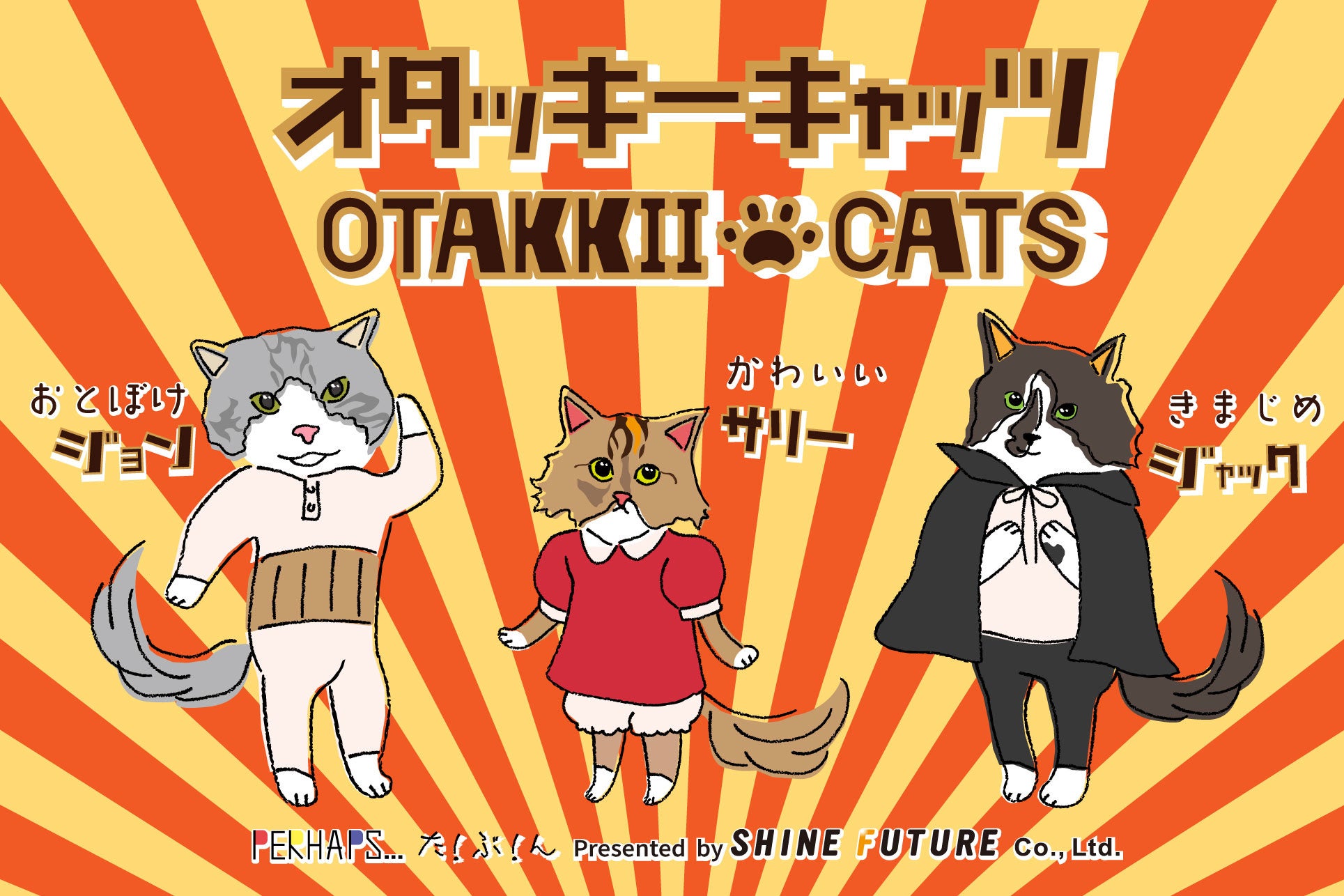 昭和レトロなデザイン雑貨を3匹の猫のキャラクターで発売 トリオの名前はオタッキーキャッツ 株式会社シャイン フューチャーのプレスリリース 昭和レトロなデザイン雑貨を3匹の猫のキャラクターで発売 トリオの名前はオタッキーキャッツ 株式会社シャイン フューチャーのプレスリリース