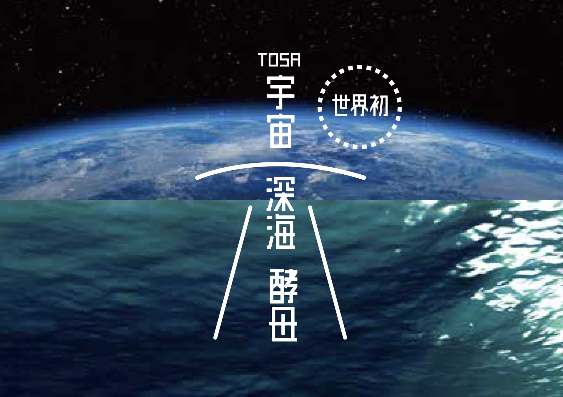 宇宙と深海の旅から生まれた日本酒 宙海 Chukai ついに地球上陸 株式会社 無手無冠のプレスリリース 宇宙と深海の旅から生まれた日本酒 宙海 Chukai ついに地球上陸 株式会社 無手無冠のプレスリリース