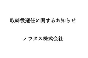 取締役選任に関するお知らせ