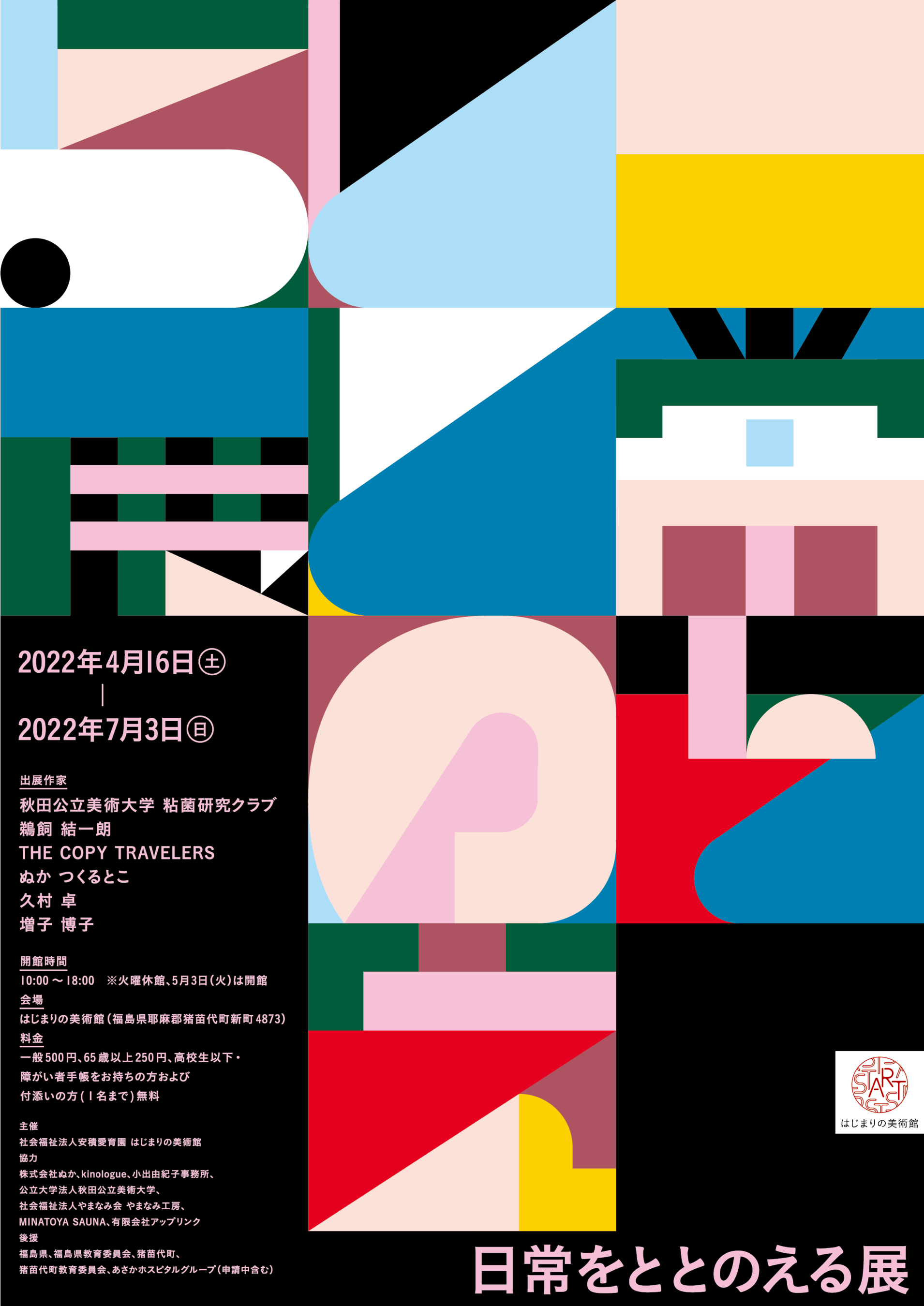 日常をととのえる展ビジュアル／デザイン：平野篤史（アフォーダンス デザインスタジオ