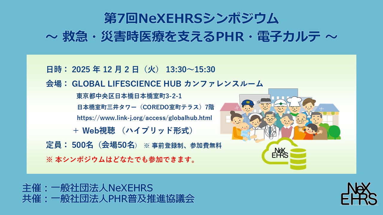 第7回NeXEHRSシンポジウム ~ 救急・災害時医療を支えるPHR・電子カルテ ~ を開催します!