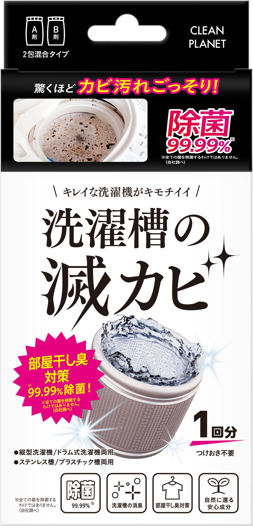 洗濯槽の滅カビ