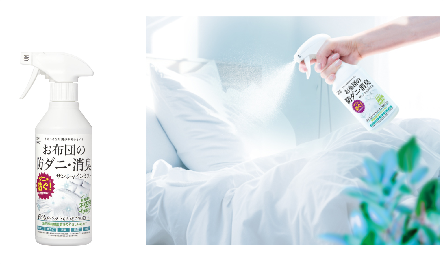 1本で防ダニ・防カビ・消臭・除菌・抗菌*1 目指したのは、おひさまの