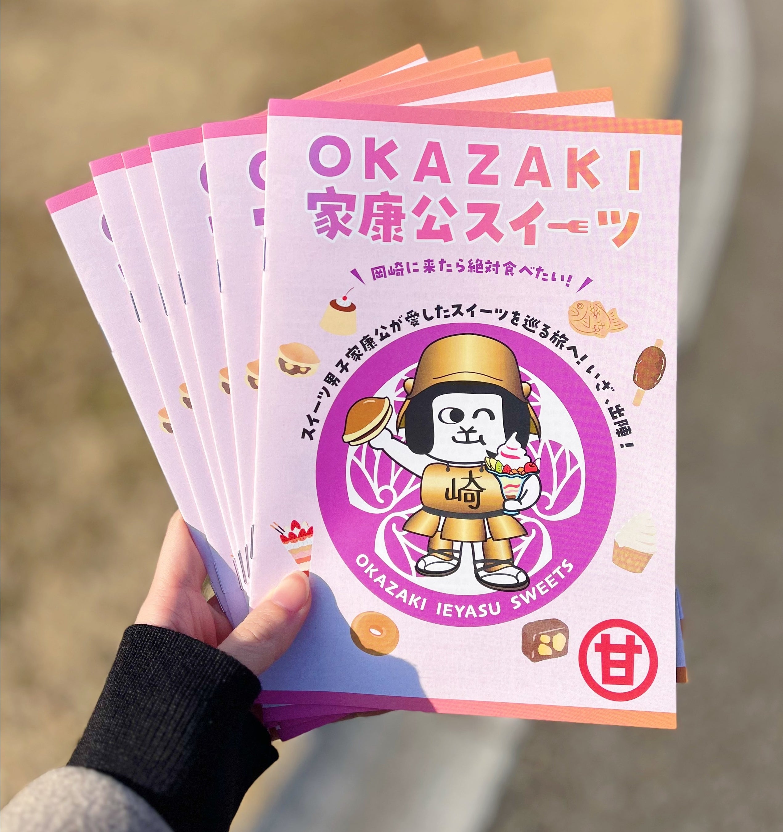 家康公に扮した「オカザえもん」の表紙が目印