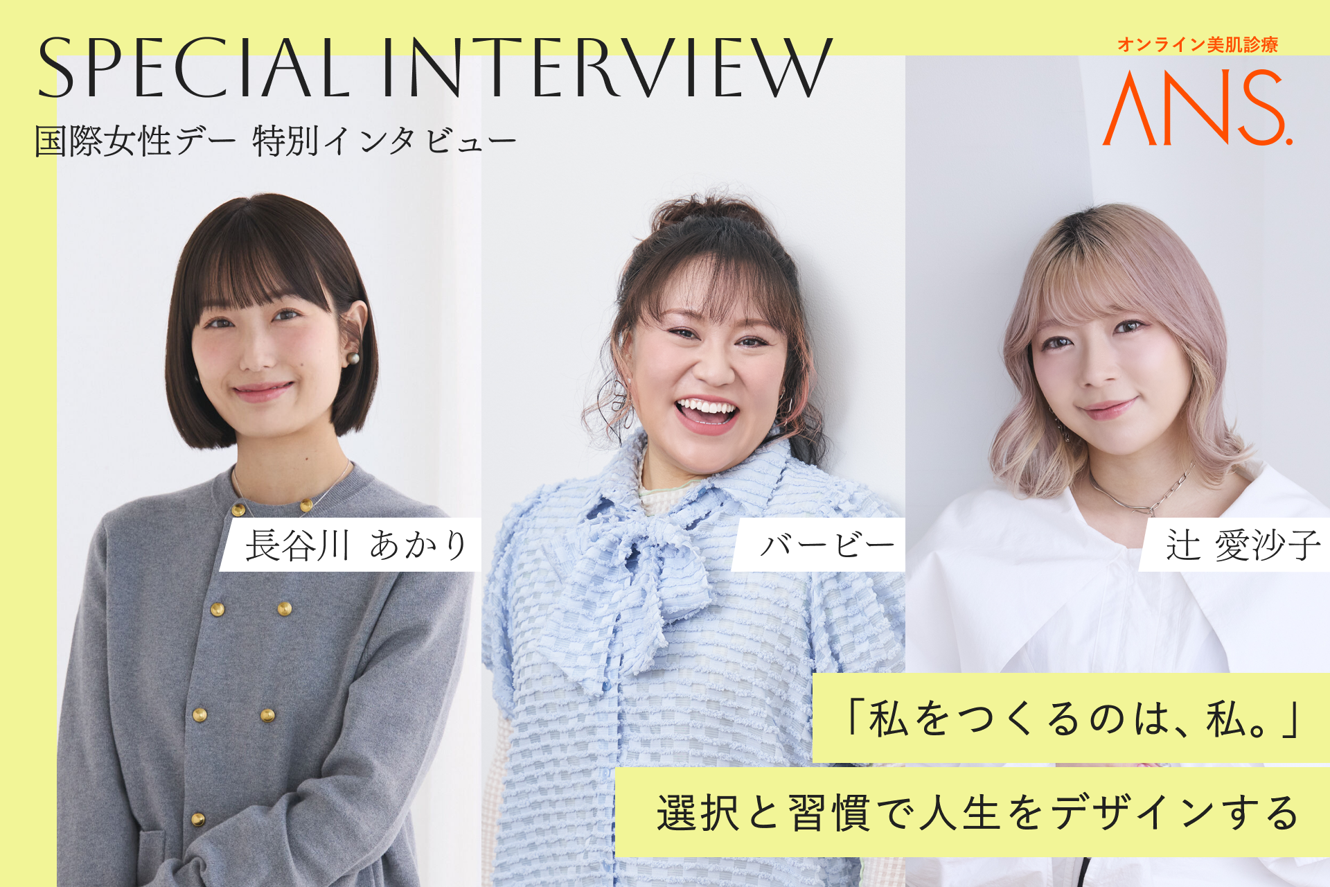 バービー、長谷川 あかり、辻 愛沙子の3名による特別インタビュー『私をつくるのは、私。ー選択と習慣で...