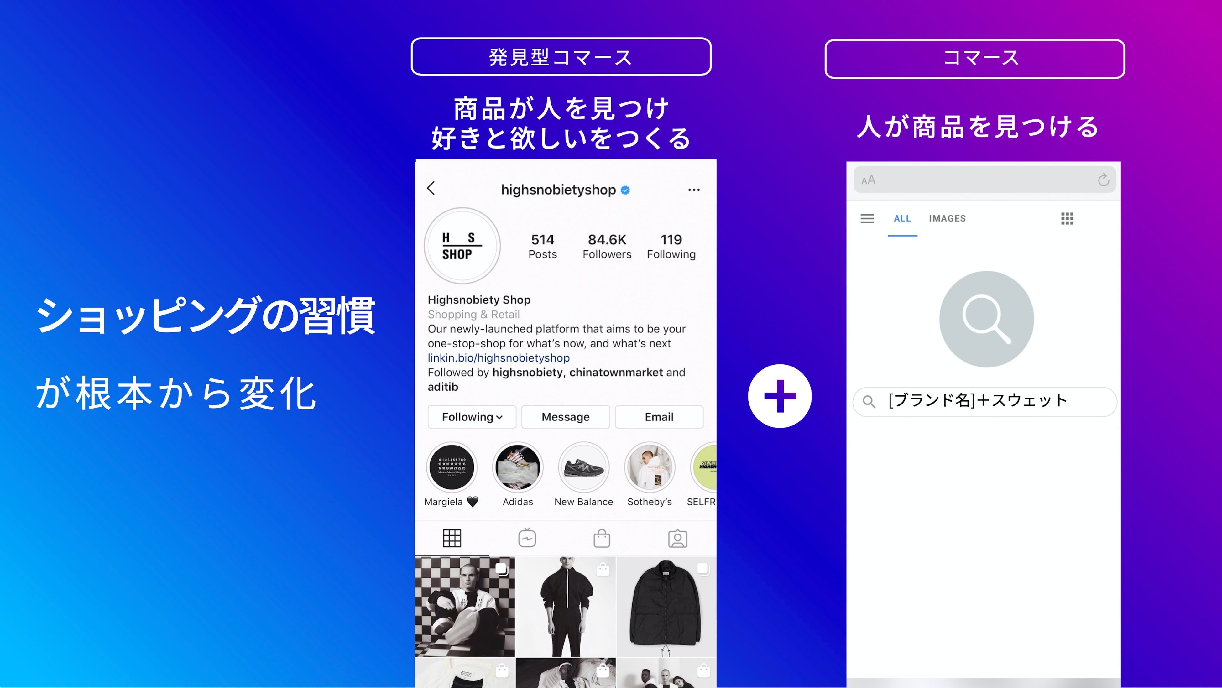 Instagramは商品が人を見つける「発見型コマース」