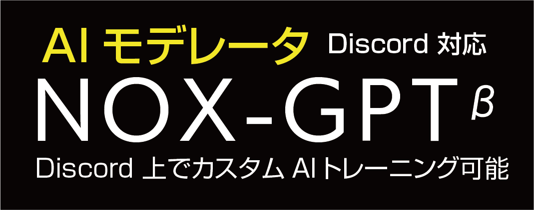 「NOX」がDiscord運用の負担を大幅に軽減するAIモデレータ「NOX-GPT」を発表！Web3プロジェクトの参加者やチームがリアルタイムでコミュニケーションを取り合い、コミュニティ運営の負担を軽減するカスタムAIトレーニングや自動通知、多言語対応などの特徴がある。
