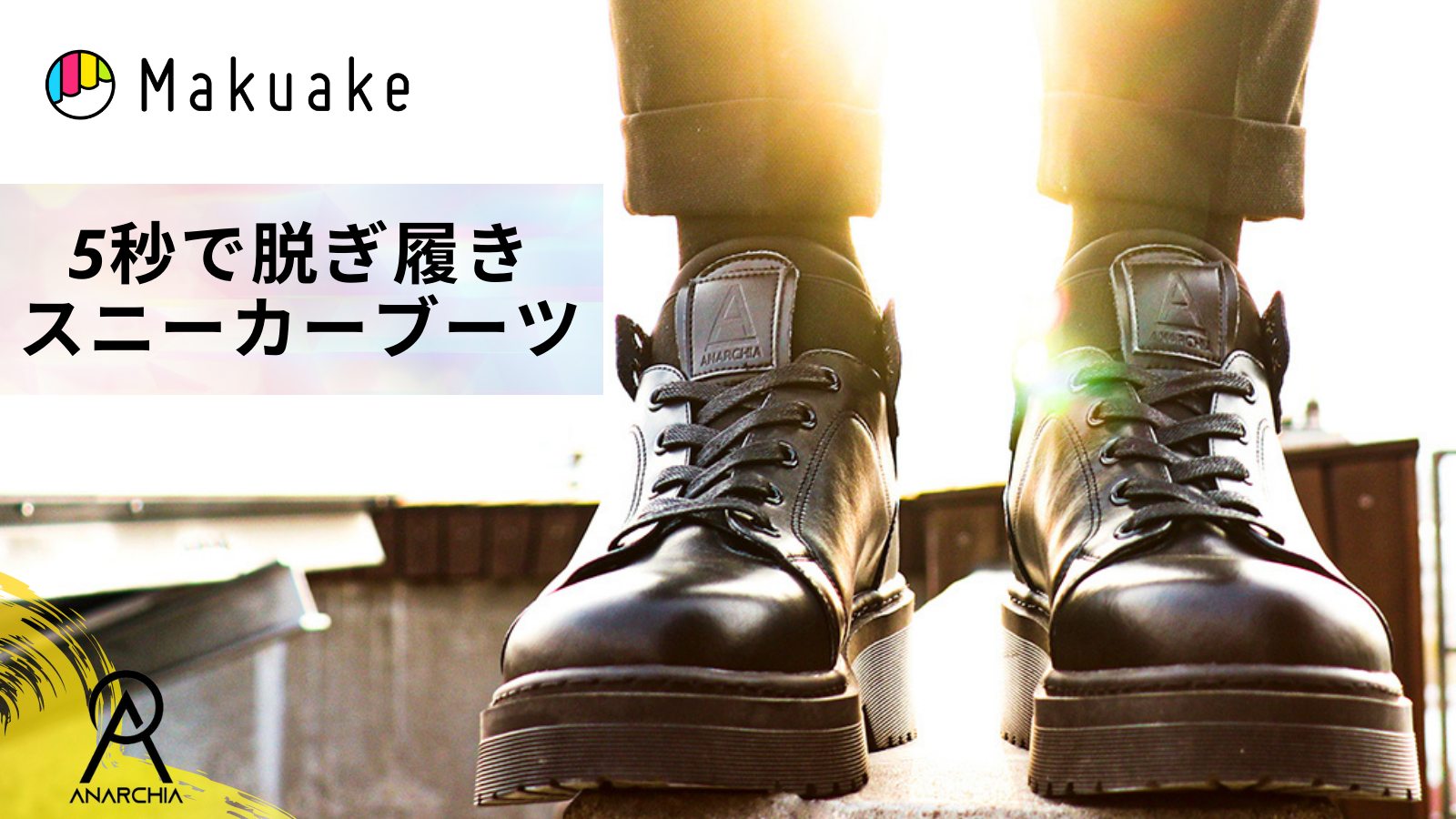 5秒で脱ぎ履きできるスニーカーのようなブーツ「アナキア」最上位