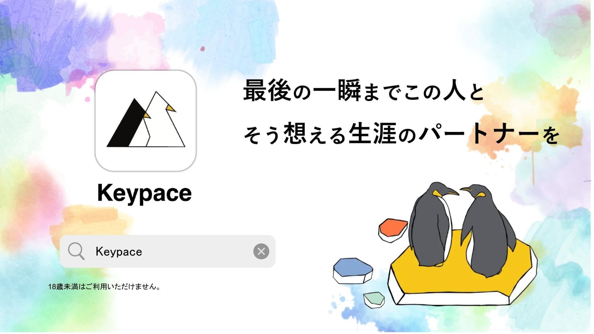 Keypace Solashi 共通点よりも許容点を重視したマッチングアプリ2.0「Keypace」の事前登録を開始致します。 | 株式会社Keypaceのプレスリリース