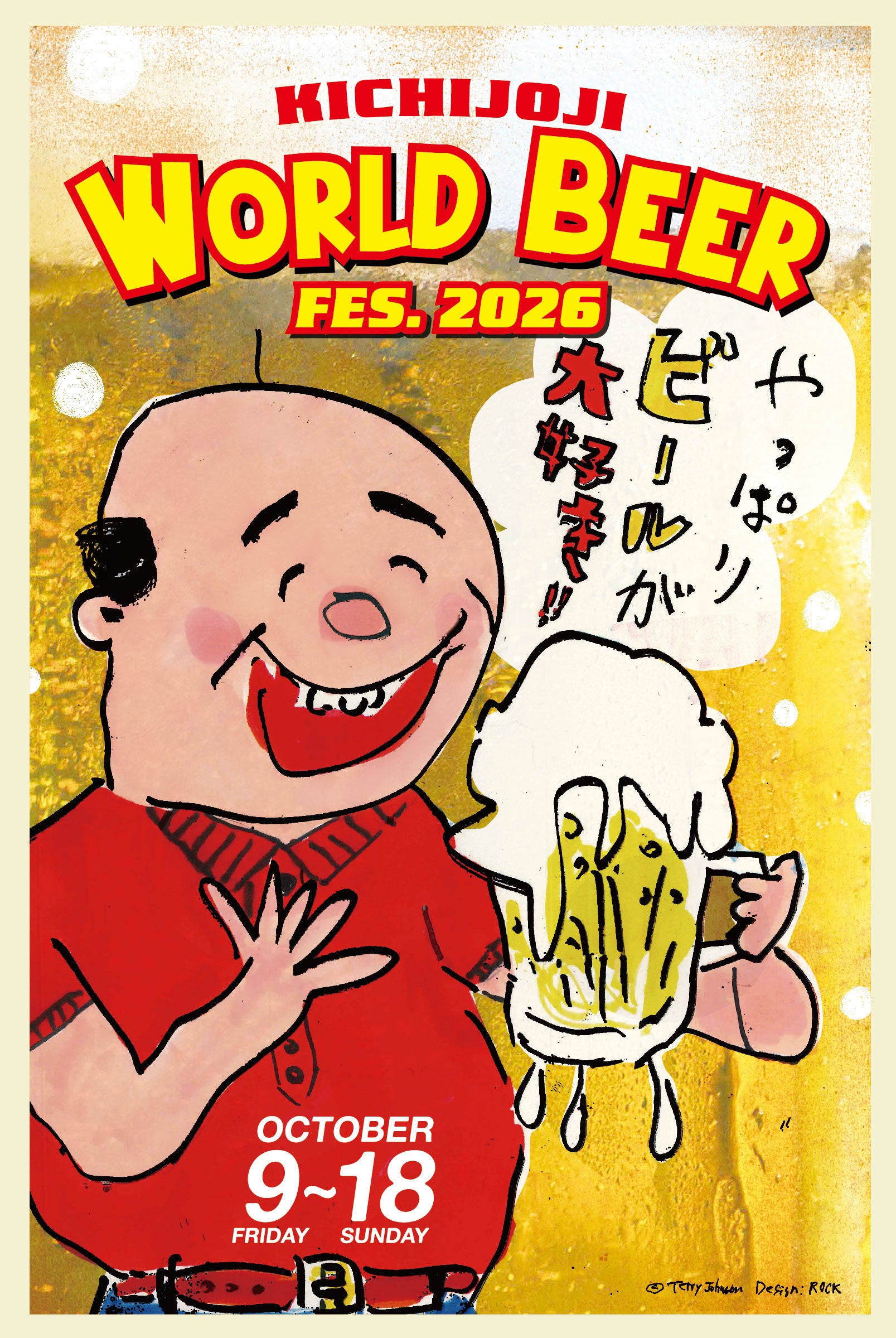 第10回　吉祥寺ワールドビアフェス2026　10月9日(金)より開催！