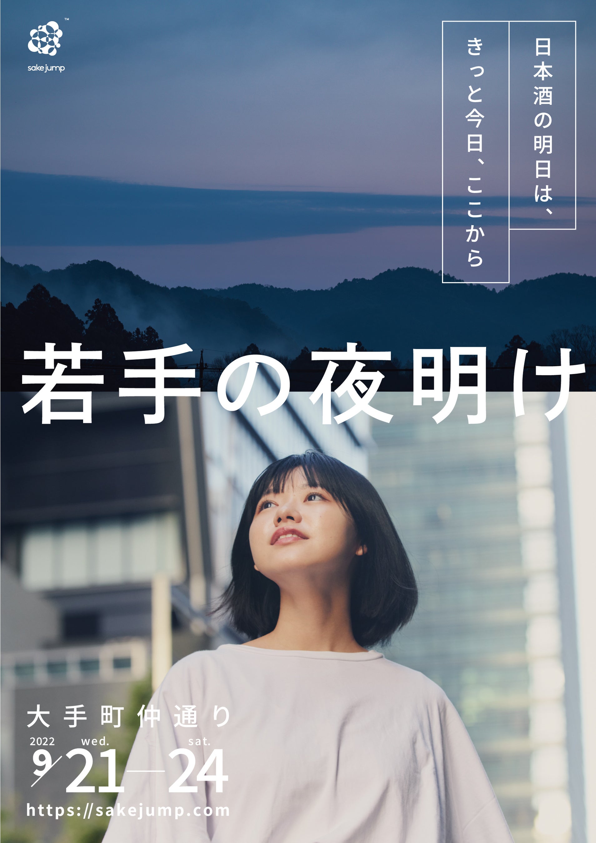 『若手の夜明け -sake jump-』ポスタービジュアル