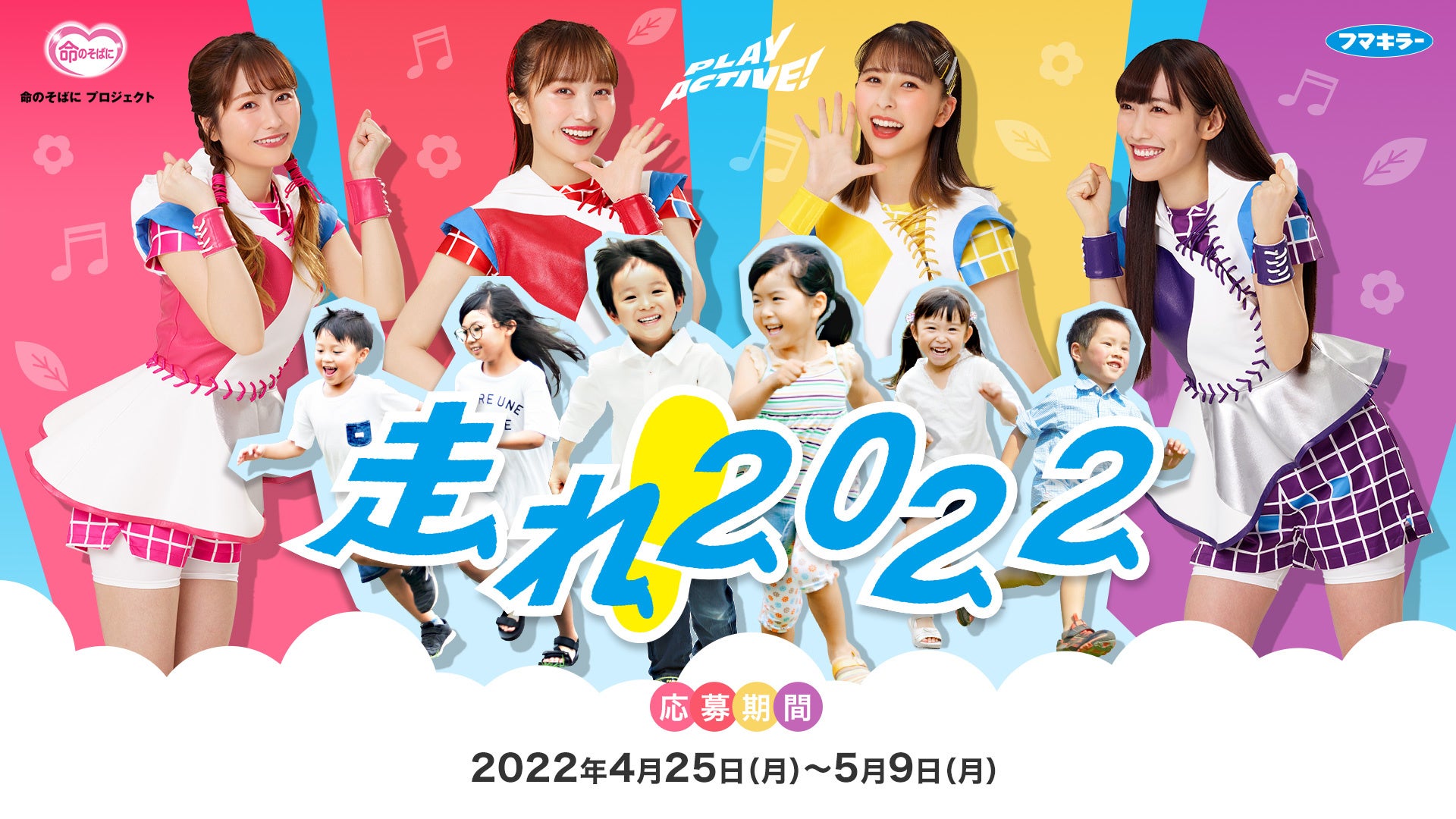 ももいろクローバーzの名曲 走れ 22ver のmvに出演できるチャンス ももクロ と総勢100名の子どもたちで一緒にmvを作る 走れ 22プロジェクト が始動 フマキラー株式会社のプレスリリース ももいろクローバーzの名曲 走れ 22ver のmvに出演できるチャンス ももクロ と総勢100名の子どもたちで一緒にmvを作る 走れ 22プロジェクト が始動 フマキラー株式会社のプレスリリース