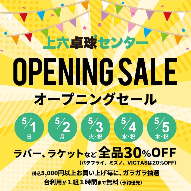 オープニングセール開催！