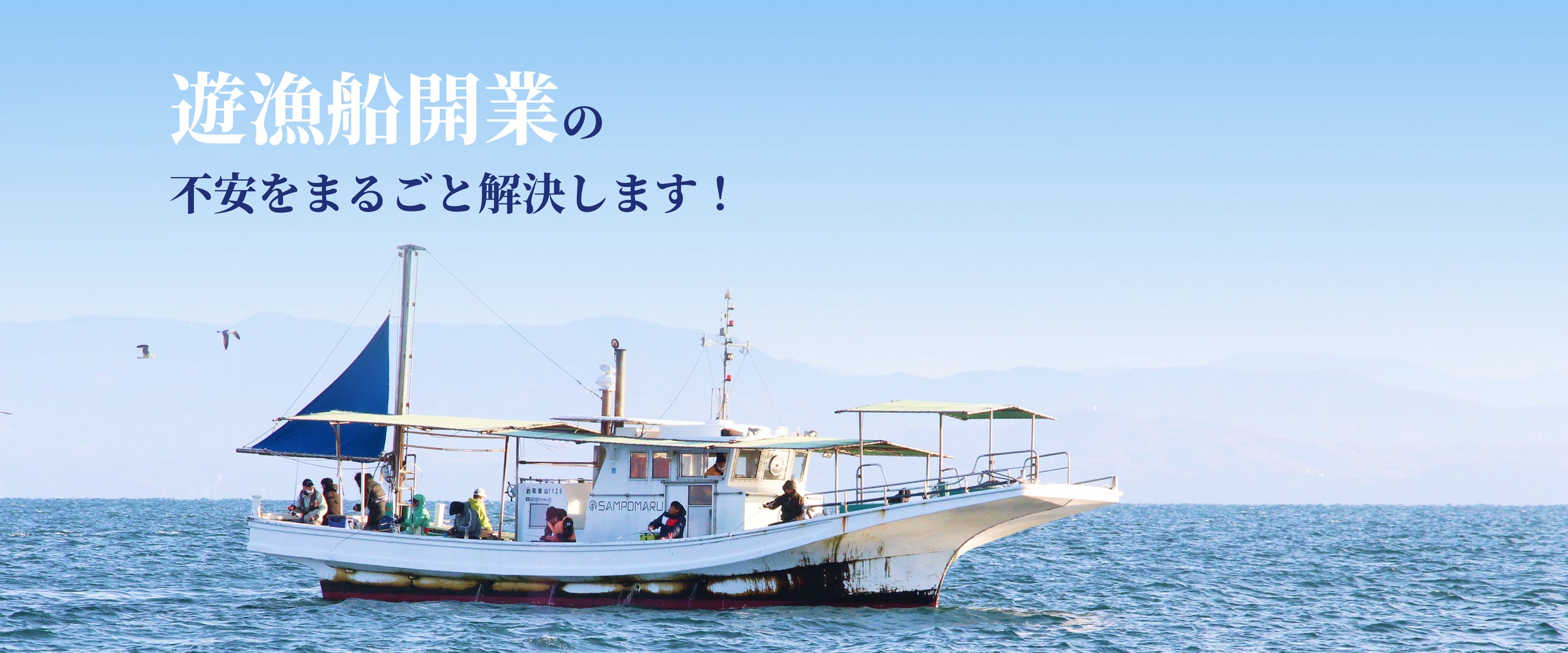週末は船長】会社員との「二刀流」で遊漁船開業を支援する無料 週末は船長】会社員との「二刀流」で遊漁船開業を支援する無料
