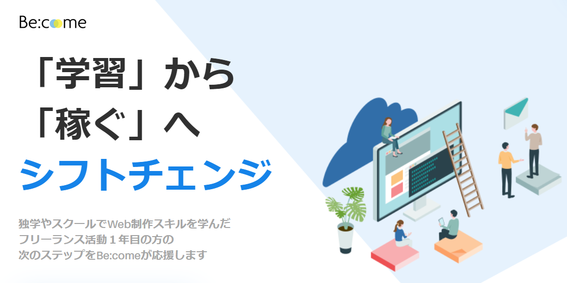 Become　フリーランスWebクリエイター育成コース