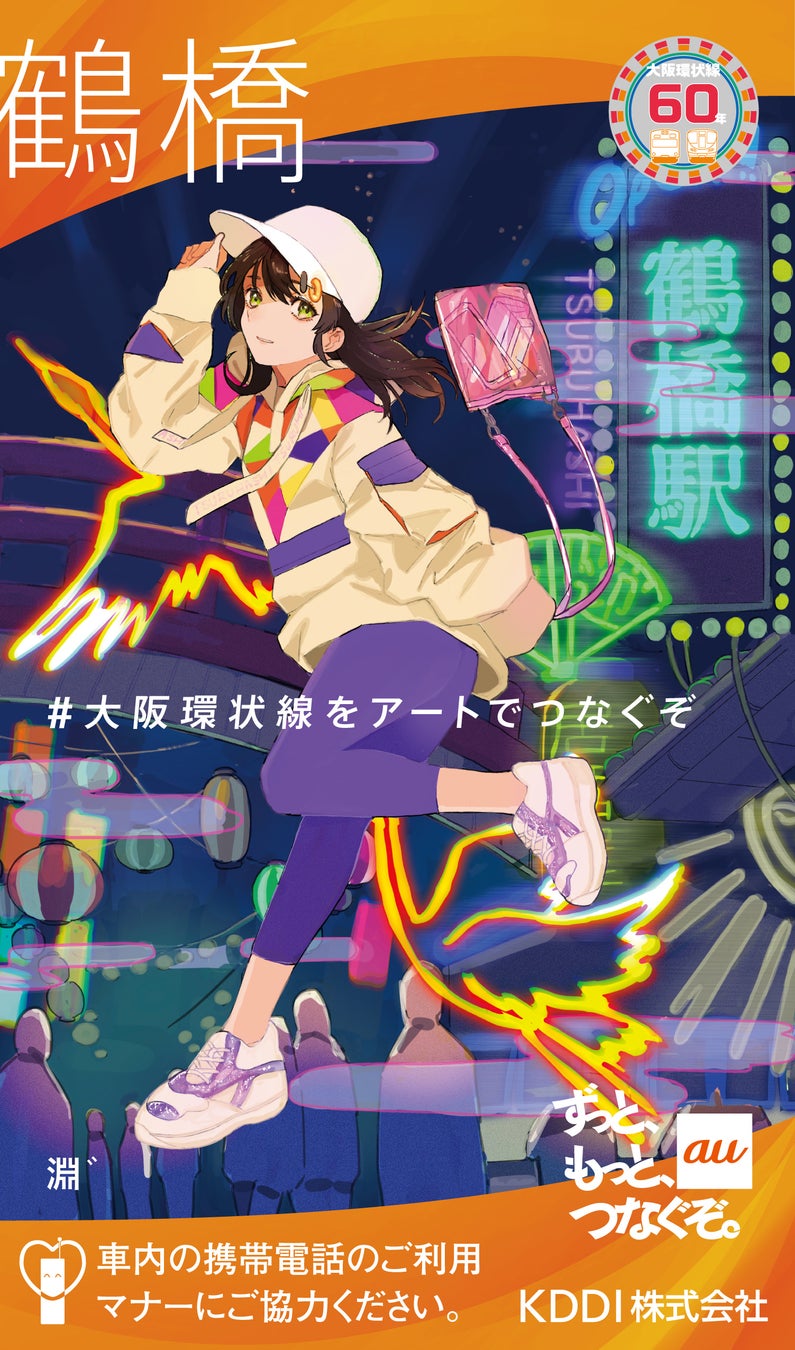 大阪環状線をアートでつなぐぞ 5gがつながる各駅をイメージした19人のアーティスト作品を公開 Kddi株式会社のプレスリリース 大阪環状線をアートでつなぐぞ 5gがつながる各駅をイメージした19人のアーティスト作品を公開 Kddi株式会社のプレスリリース
