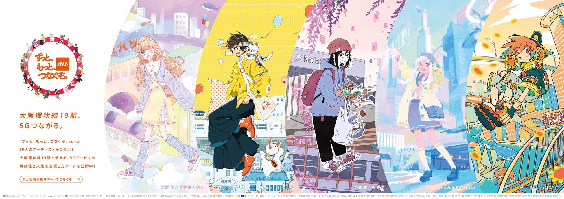 大阪環状線をアートでつなぐぞ 5gがつながる各駅をイメージした19人のアーティスト作品を公開 Kddi株式会社のプレスリリース 大阪環状線をアートでつなぐぞ 5gがつながる各駅をイメージした19人のアーティスト作品を公開 Kddi株式会社のプレスリリース