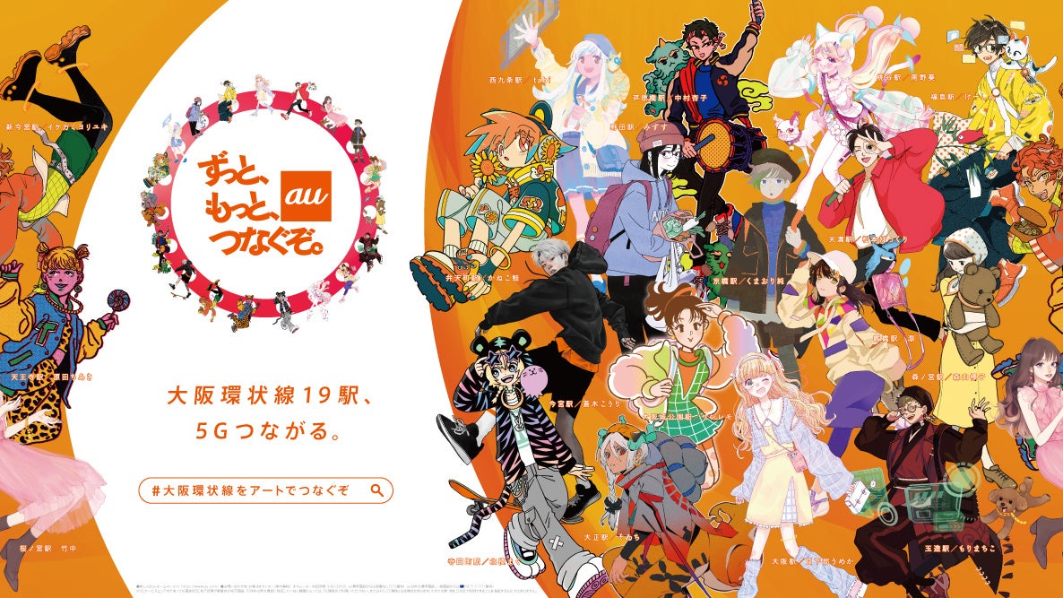 大阪環状線をアートでつなぐぞ 5gがつながる各駅をイメージした19人のアーティスト作品を公開 Kddi株式会社のプレスリリース 大阪環状線をアートでつなぐぞ 5gがつながる各駅をイメージした19人のアーティスト作品を公開 Kddi株式会社のプレスリリース