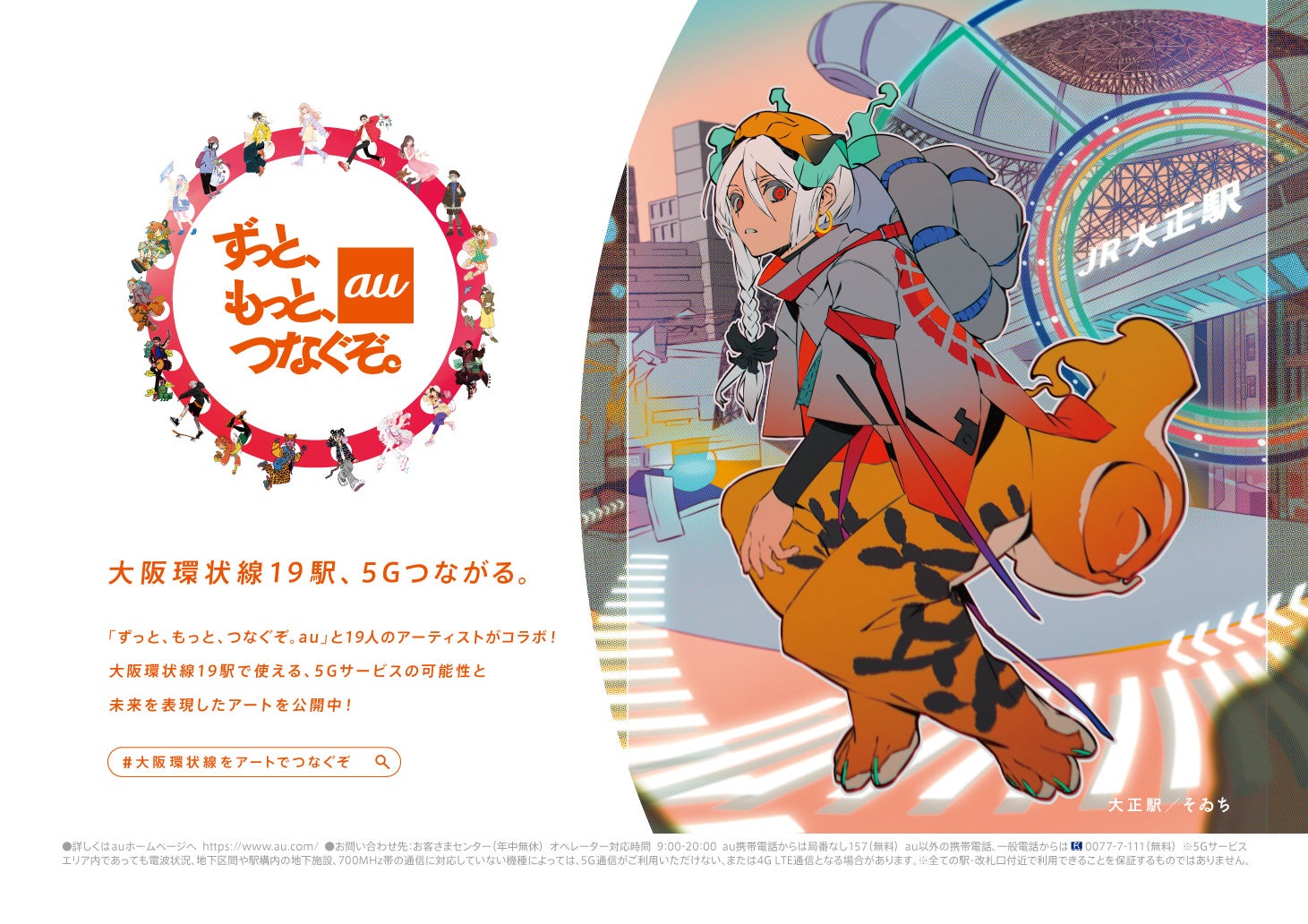 大阪環状線をアートでつなぐぞ 5gがつながる各駅をイメージした19人のアーティスト作品を公開 Kddi株式会社のプレスリリース