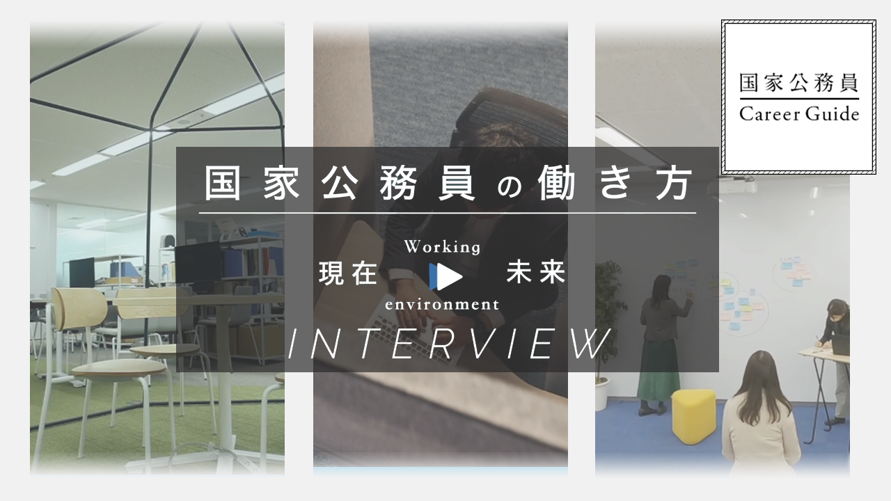 国家公務員の働き方・オフィス改革　現在⇒未来