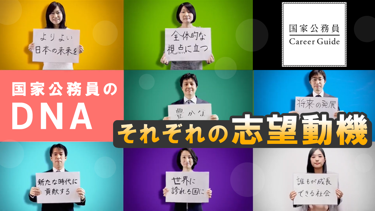 国家公務員のDNA　～それぞれの志望動機～