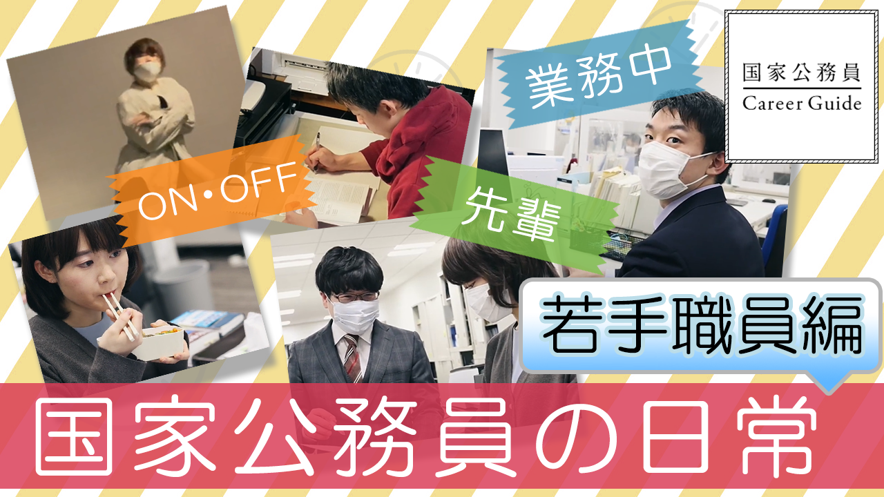 国家公務員の日常に密着（若手職員編）
