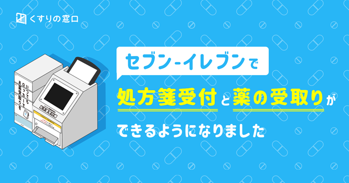 くすりの窓口、「お薬の受取り方の多様化」を目指しセブン