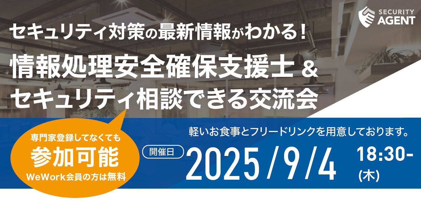 セキュリティエージェントのイベント「第9回セキュリティ交流会」開催のお知らせ