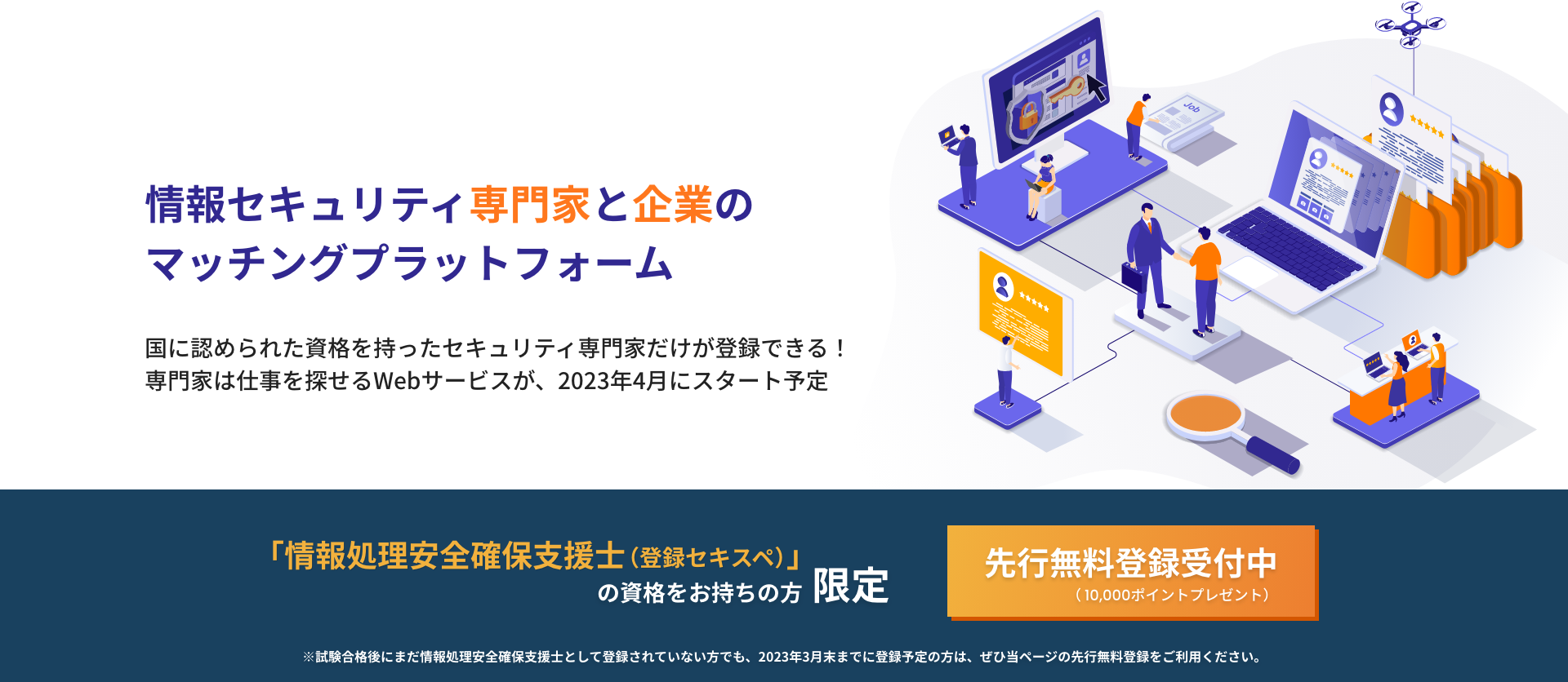 情報セキュリティ専門家と企業のマッチングプラットフォームサービス