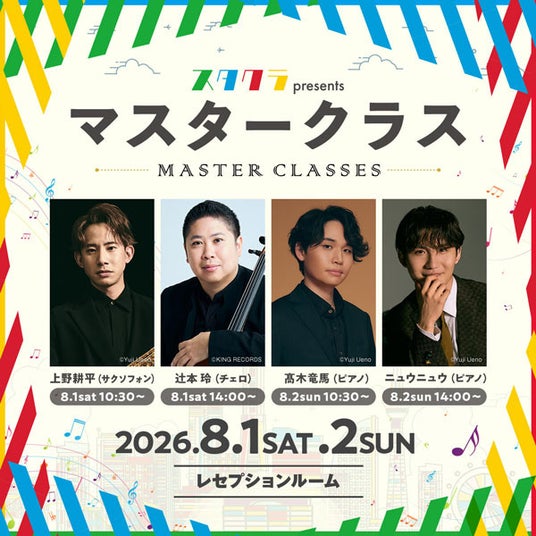 【イープラス】上野耕平らトップ奏者が直接指導!スタクラ2026マスタークラス開講 【イープラス】上野耕平らトップ奏者が直接指導!スタクラ2026マスタークラス開講